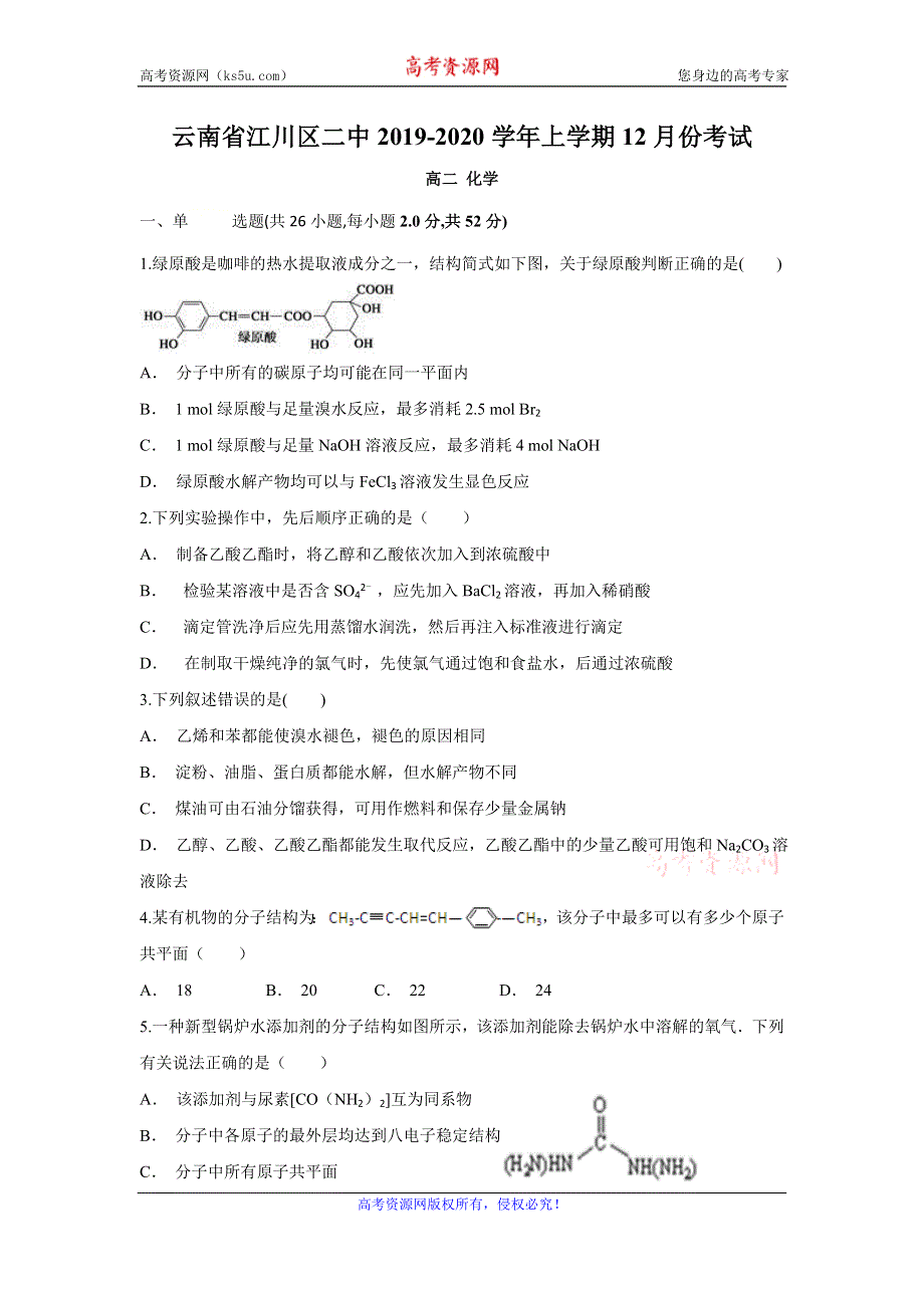 云南省江川区二中2019-2020学年高二上学期12月月考化学试题 WORD版含答案.doc_第1页