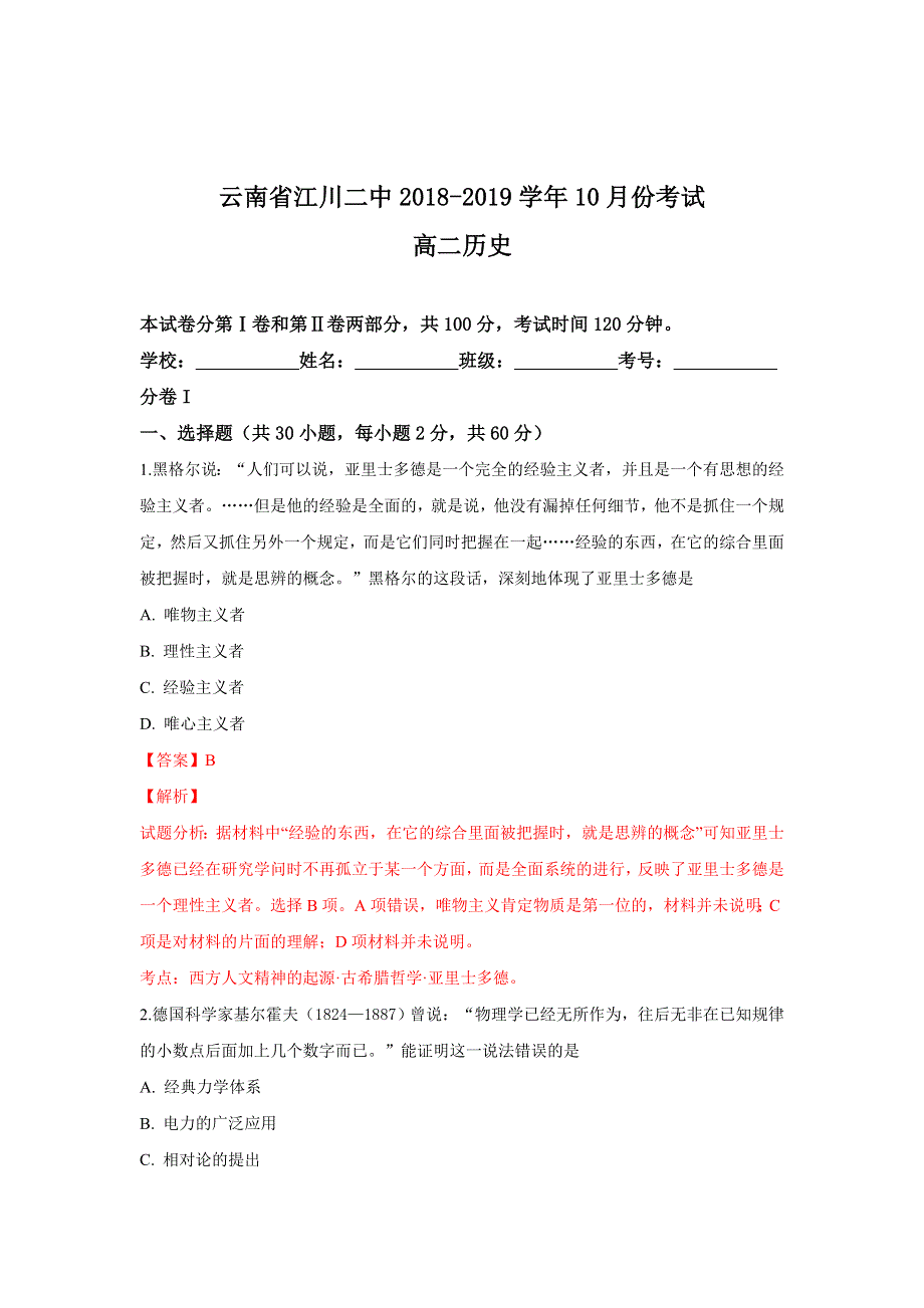 云南省江川二中2018-2019学年高二10月份考试历史试题 WORD版含解析.doc_第1页