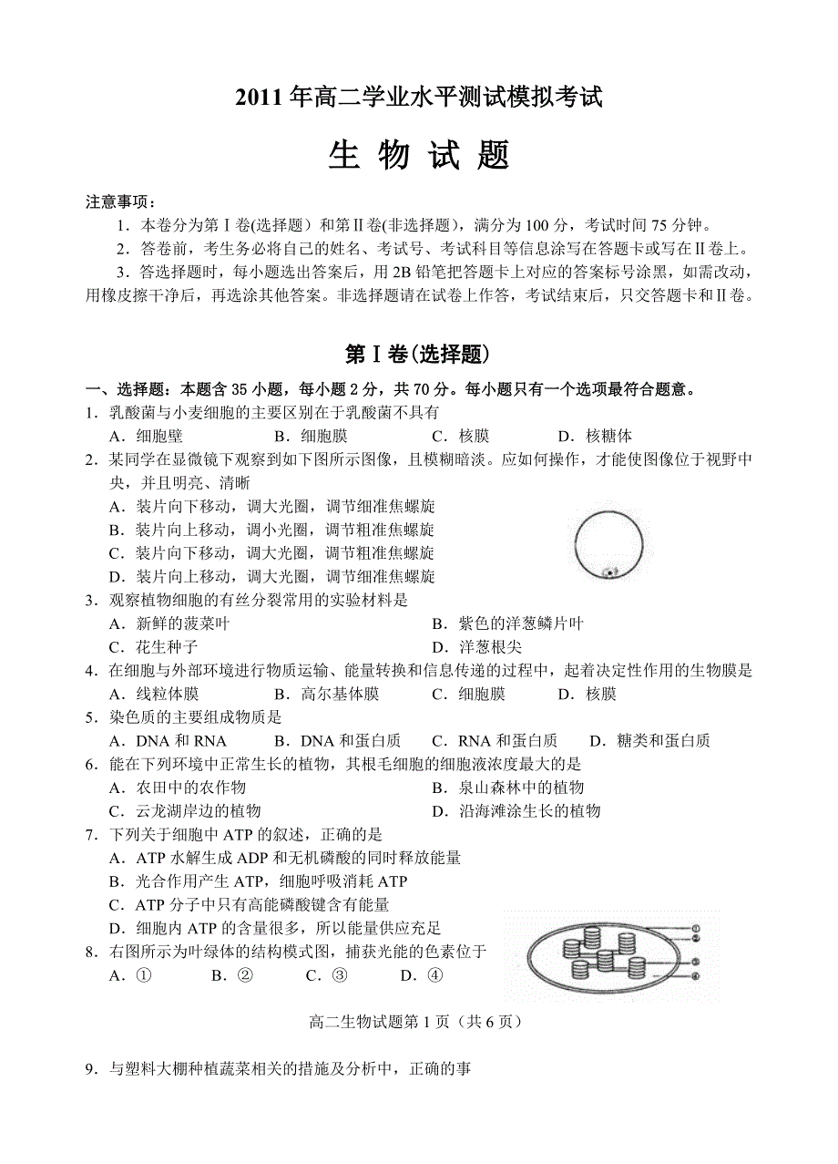 2011年徐州市高二生物学业水平测试模拟考试.doc_第1页