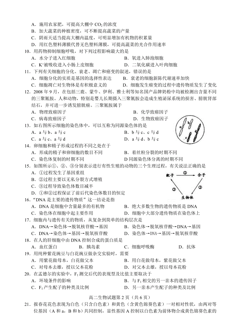 2011年徐州市高二生物学业水平测试模拟考试.doc_第2页