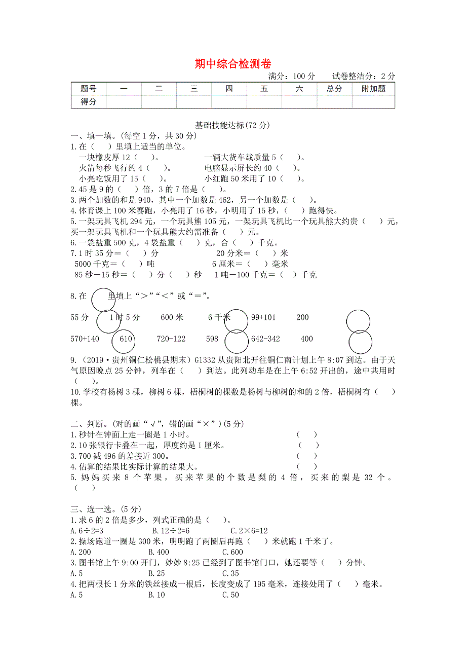 三年级数学上学期期中综合检测卷 新人教版.doc_第1页