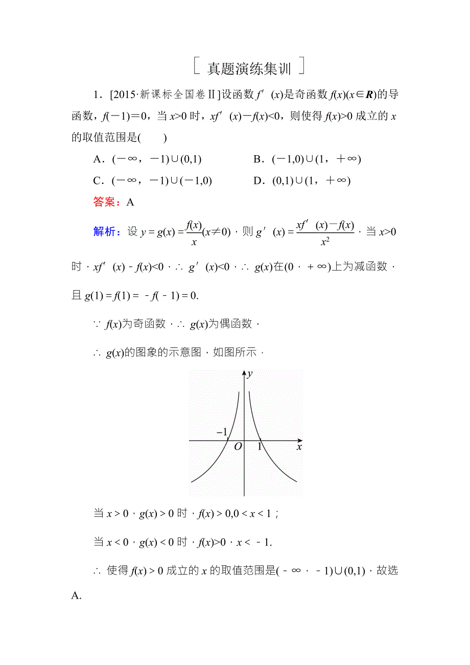 《名师伴你行》2018年高考数学（人教A版 文科）真题演练集训：3-2-1导数与函数的单调性 WORD版含解析.doc_第1页