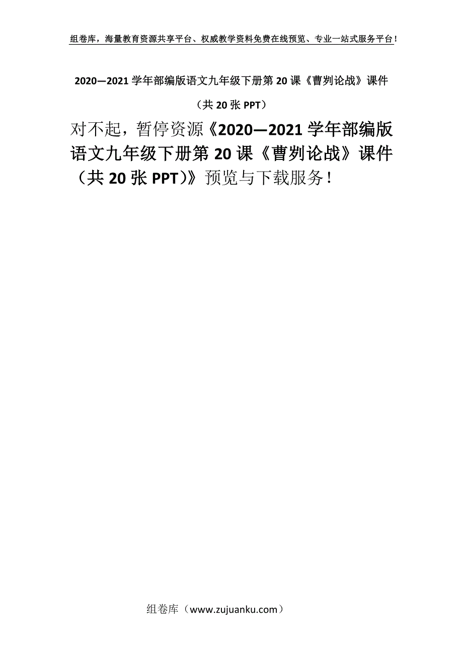 2020—2021学年部编版语文九年级下册第20课《曹刿论战》课件（共20张PPT）.docx_第1页