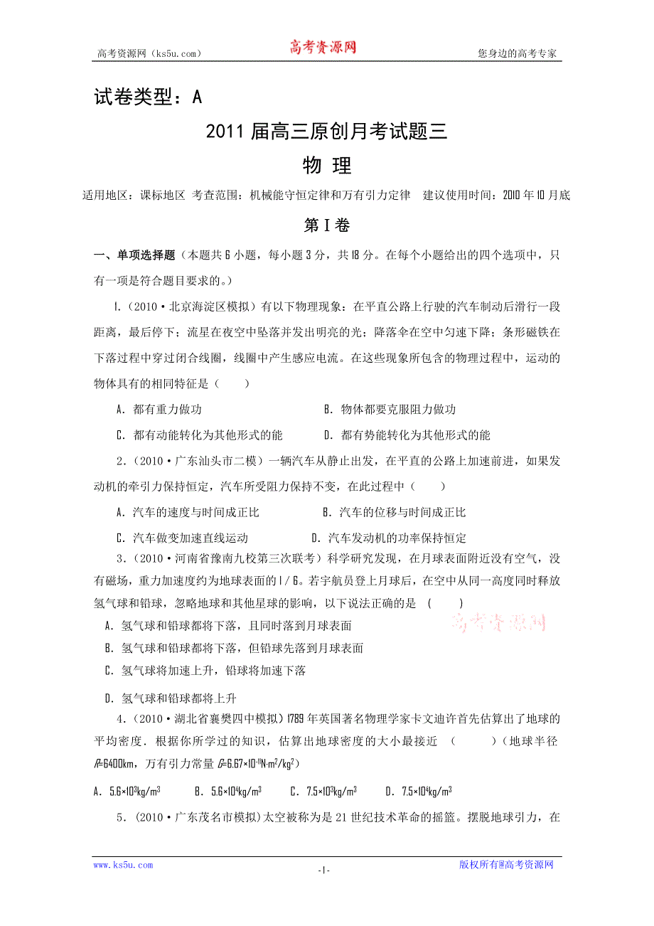 2011年新课标高考复习方案物理配套月考试题（五）.doc_第1页