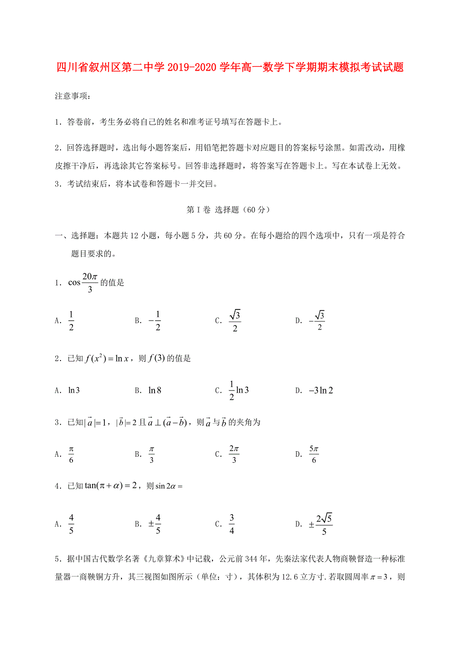 四川省叙州区第二中学2019-2020学年高一数学下学期期末模拟考试试题.doc_第1页