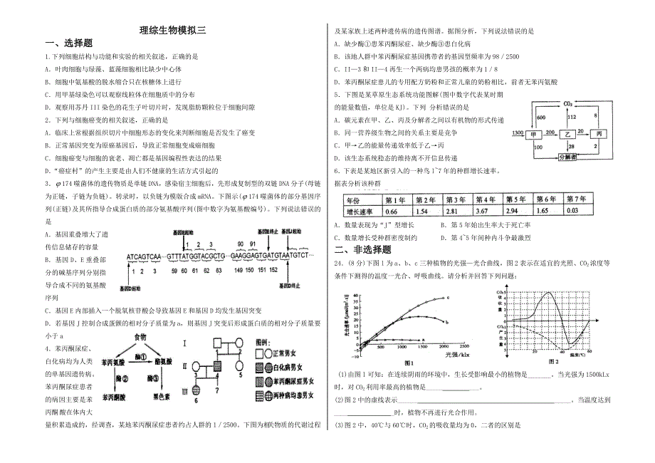 2013届高三5月理综生物模拟三.doc_第1页