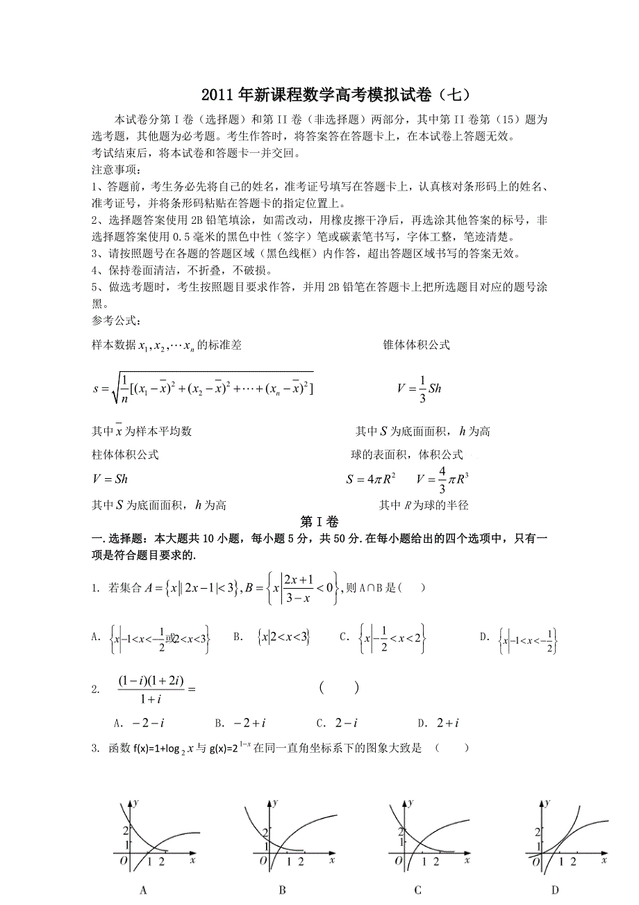 2011年新课程数学高考模拟试卷（七）.doc_第1页