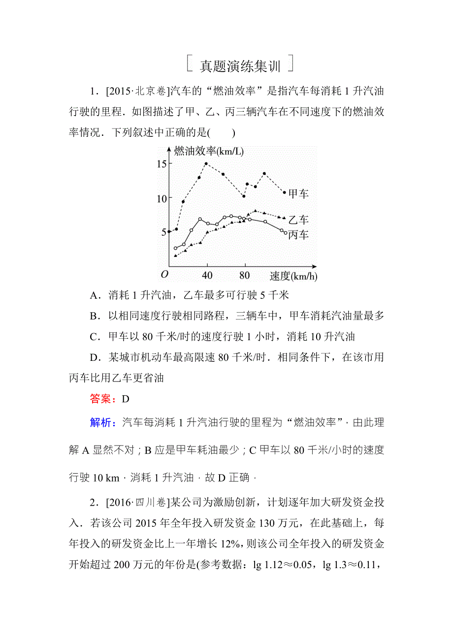 《名师伴你行》2018年高考数学（人教A版 文科）真题演练集训：2-9函数模型及其应用 WORD版含解析.doc_第1页