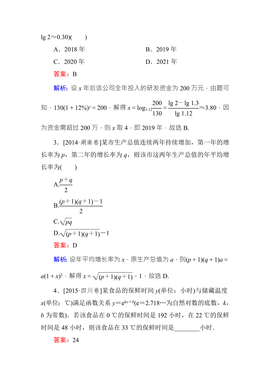 《名师伴你行》2018年高考数学（人教A版 文科）真题演练集训：2-9函数模型及其应用 WORD版含解析.doc_第2页