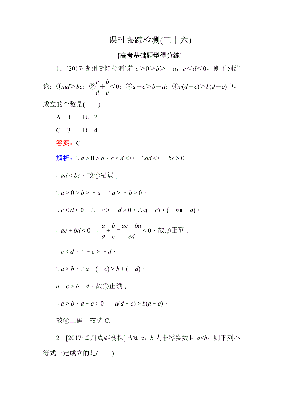 《名师伴你行》2018年高考数学（人教A版 文科）课时跟踪检测36 WORD版含解析.doc_第1页