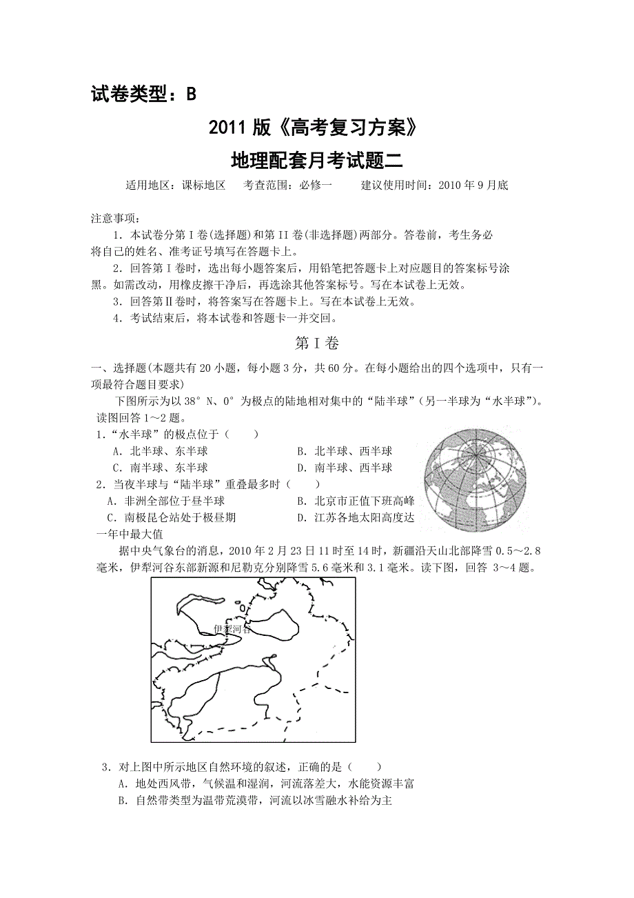 2011年新课标高考复习方案地理配套月考试题（四）.doc_第1页