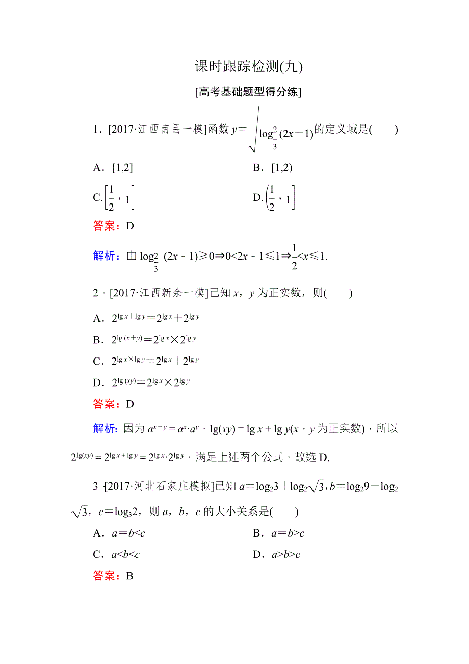 《名师伴你行》2018年高考数学（人教A版 文科）课时跟踪检测9 WORD版含解析.doc_第1页