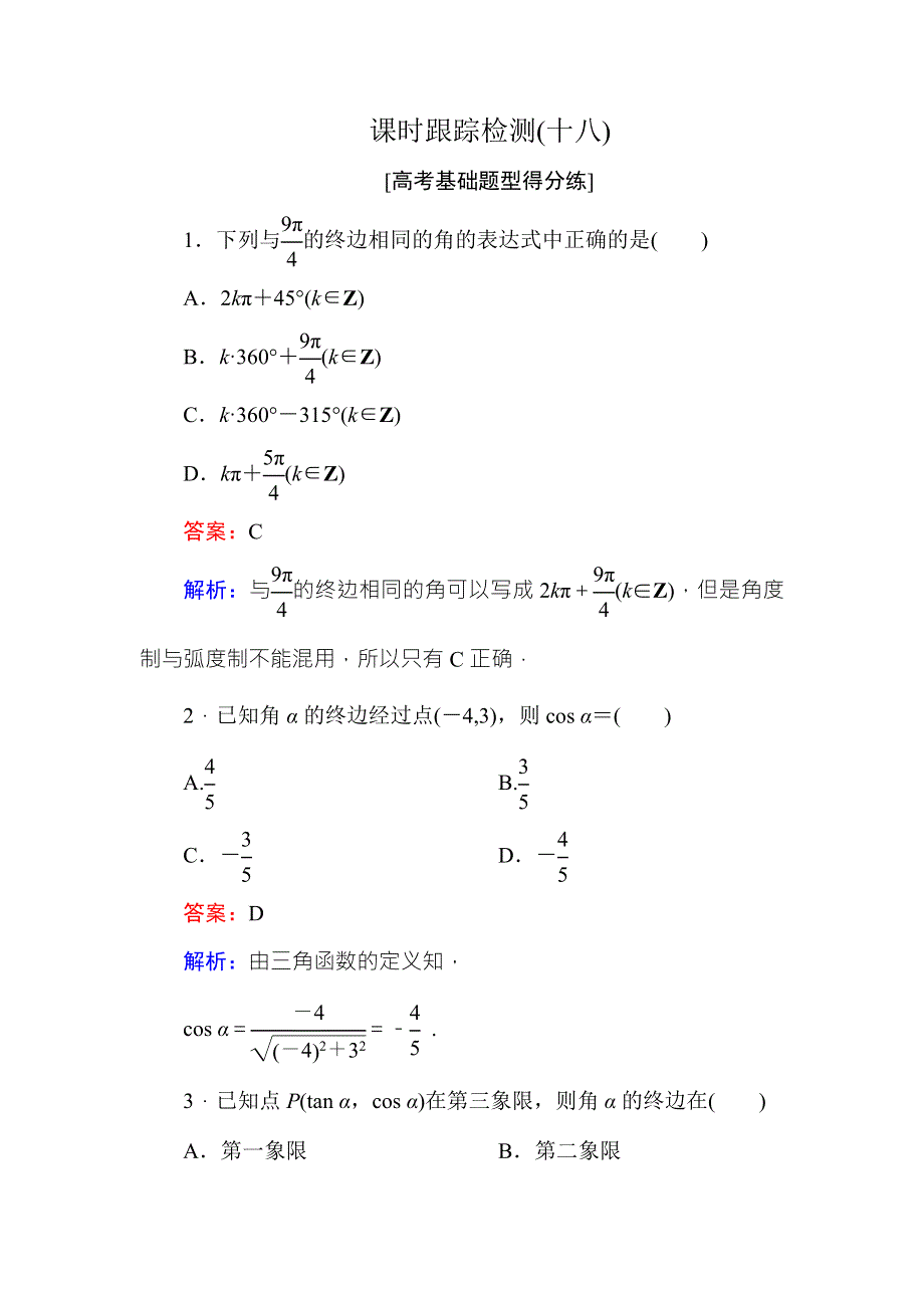 《名师伴你行》2018年高考数学（人教A版 文科）课时跟踪检测18 WORD版含解析.doc_第1页