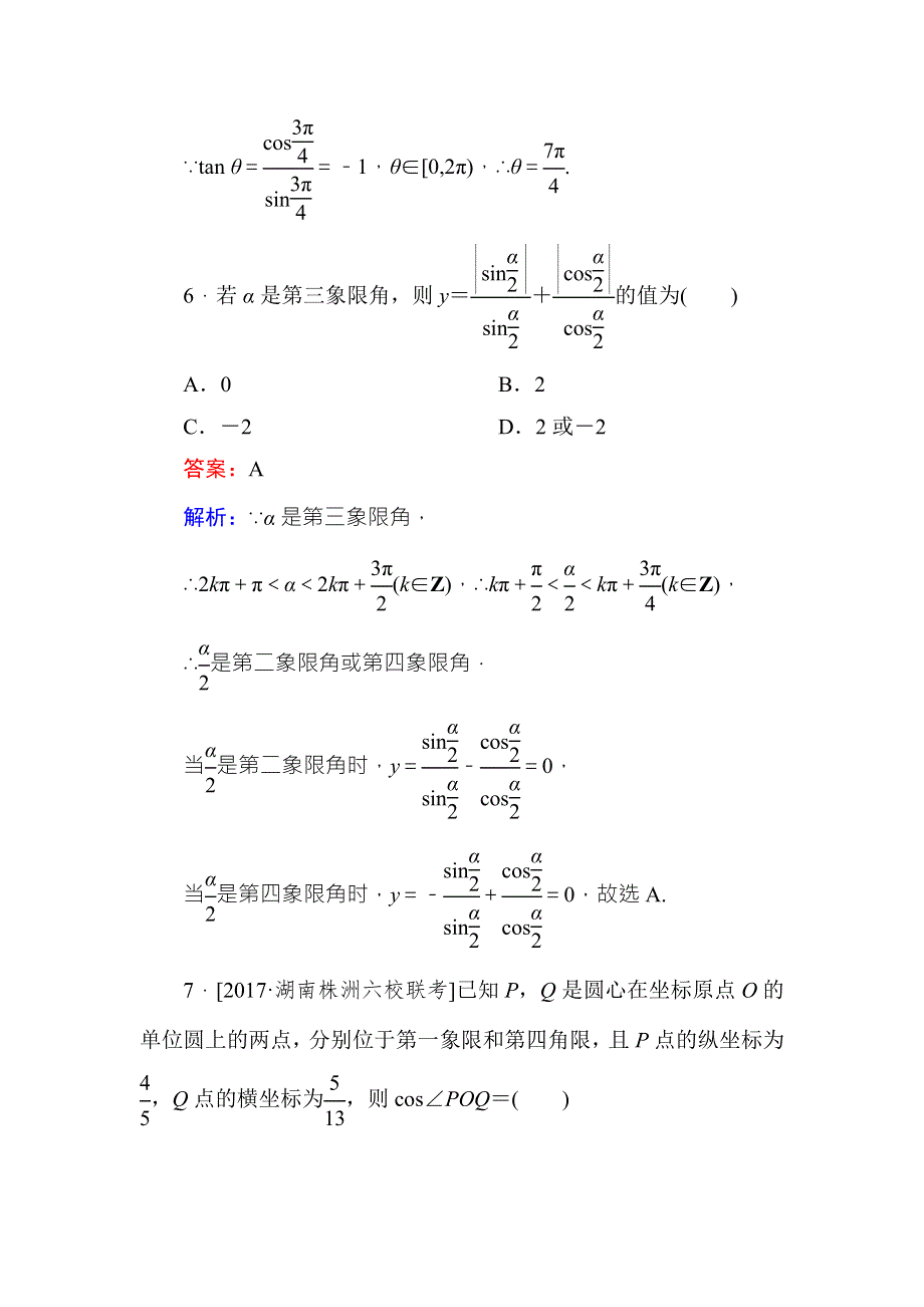 《名师伴你行》2018年高考数学（人教A版 文科）课时跟踪检测18 WORD版含解析.doc_第3页