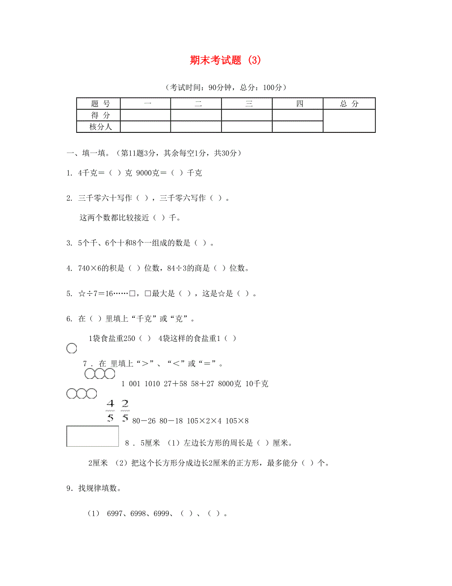 三年级数学上学期期末考试题 (3) 新人教版.doc_第1页