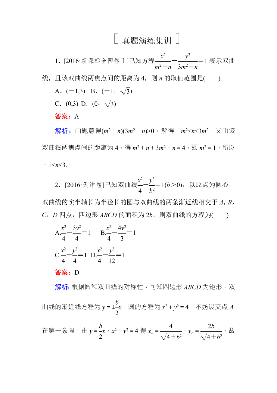 《名师伴你行》2018年高考数学（人教A版 文科）真题演练集训：9-6双曲线 WORD版含解析.doc_第1页