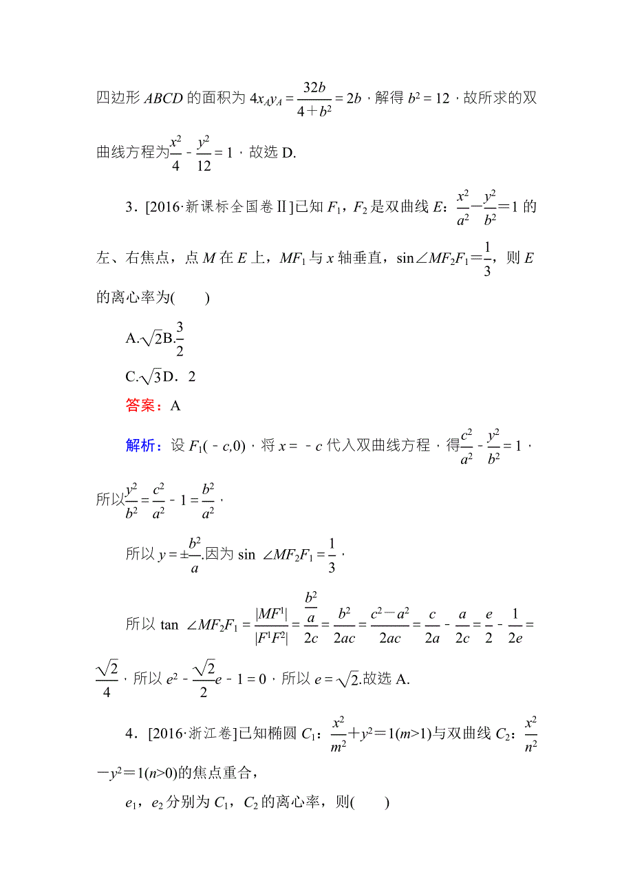 《名师伴你行》2018年高考数学（人教A版 文科）真题演练集训：9-6双曲线 WORD版含解析.doc_第2页