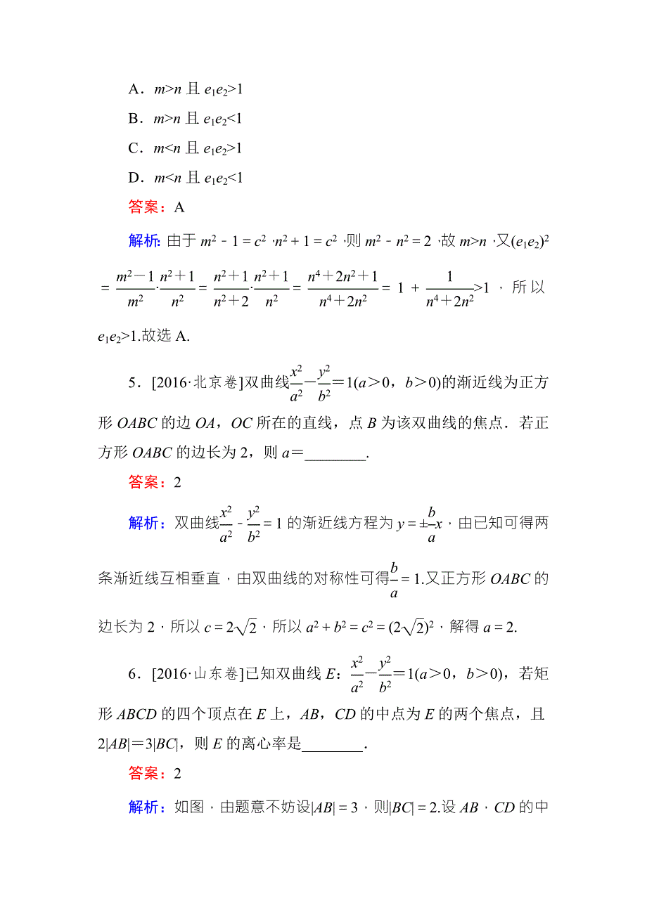 《名师伴你行》2018年高考数学（人教A版 文科）真题演练集训：9-6双曲线 WORD版含解析.doc_第3页