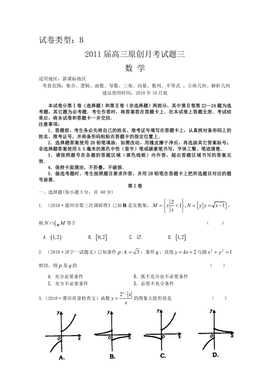 2011年新课标高考复习方案数学配套月考试题（六）.doc_第1页