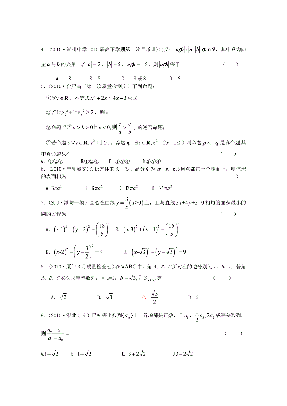 2011年新课标高考复习方案数学配套月考试题（六）.doc_第2页