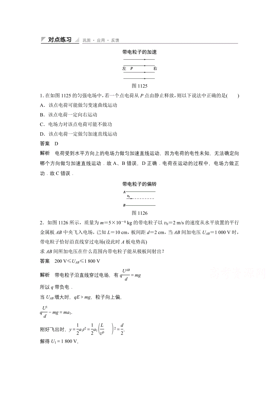 《创新设计》2014-2015学年高中物理人教版选修3-1练习：1.12 习题课带电粒子在匀强电场中的运动.doc_第1页