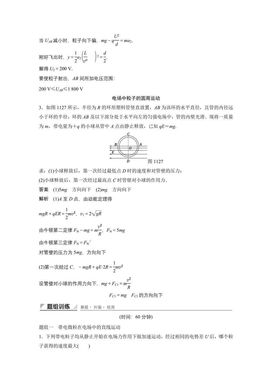 《创新设计》2014-2015学年高中物理人教版选修3-1练习：1.12 习题课带电粒子在匀强电场中的运动.doc_第2页