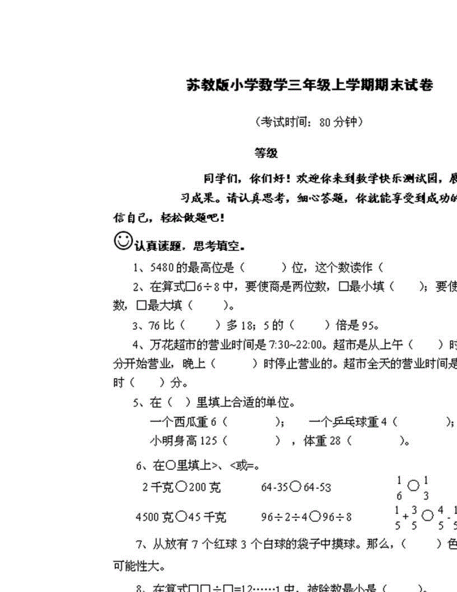 三年级数学上学期期末测试卷（无答案） 新人教版.doc_第1页