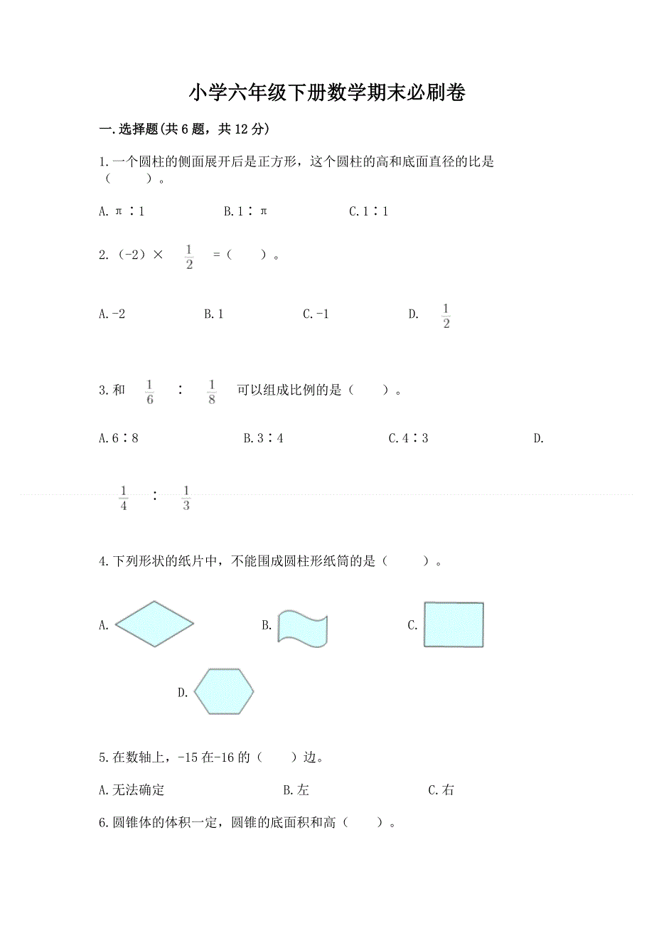 小学六年级下册数学期末必刷卷附参考答案【夺分金卷】.docx_第1页