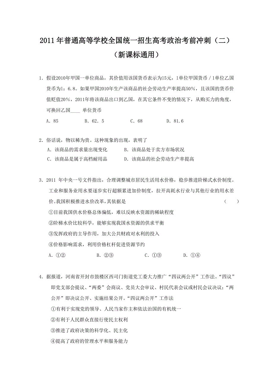 2011年普通高等学校全国统一招生高考政治考前冲刺（三）.doc_第1页