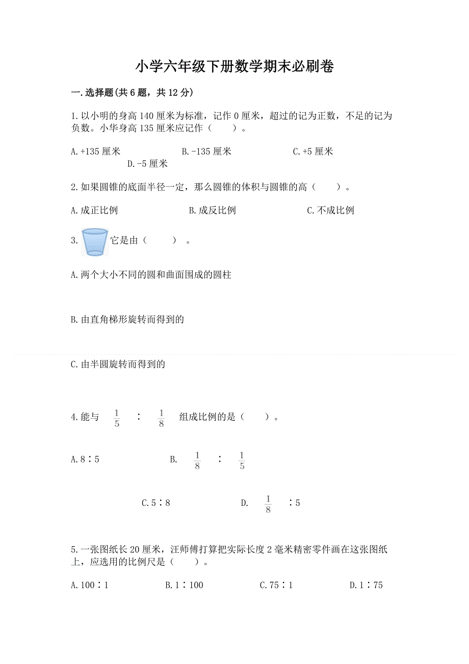 小学六年级下册数学期末必刷卷附参考答案【名师推荐】.docx_第1页