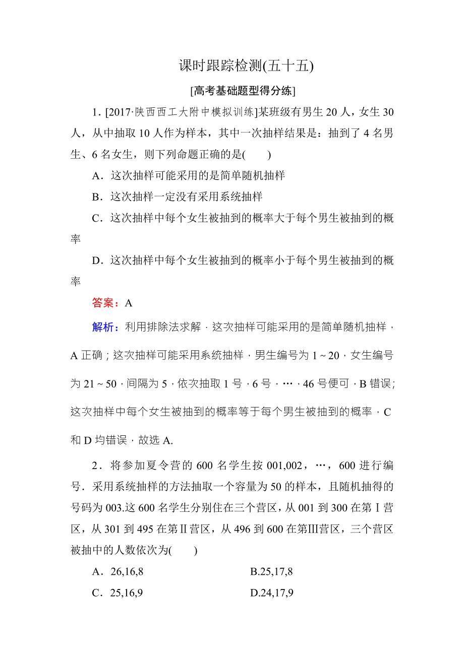 《名师伴你行》2018年高考数学（人教A版 文科）课时跟踪检测55 WORD版含解析.doc_第1页