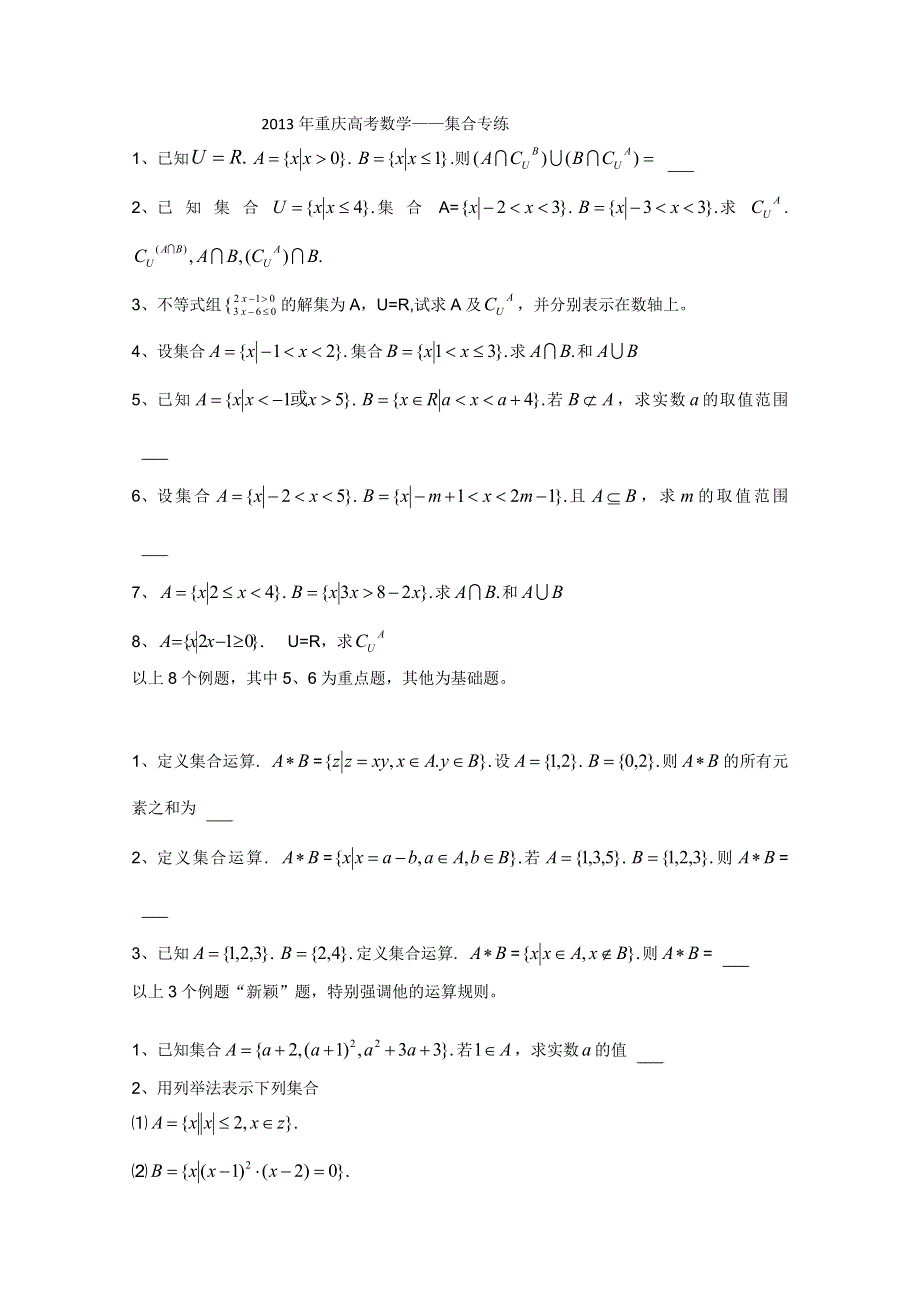 2013届高三2013年重庆高考数学集合--专练.doc_第1页