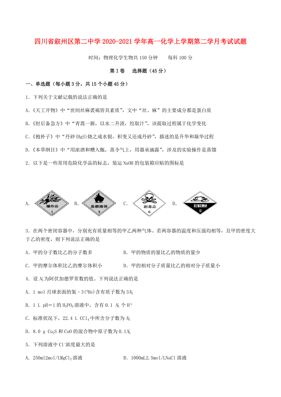 四川省叙州区第二中学2020-2021学年高一化学上学期第二学月考试试题.doc_第1页