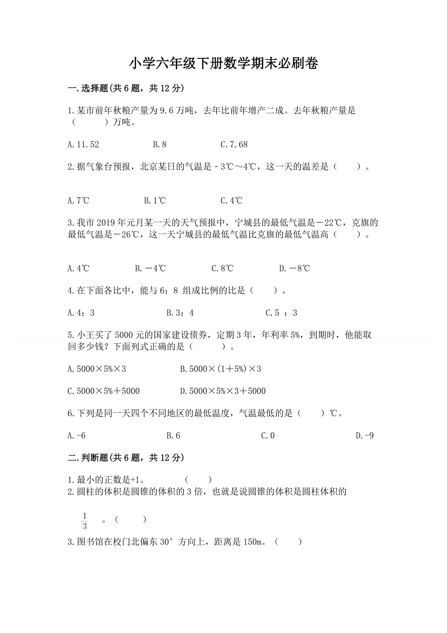 小学六年级下册数学期末必刷卷附参考答案【培优】.docx_第1页