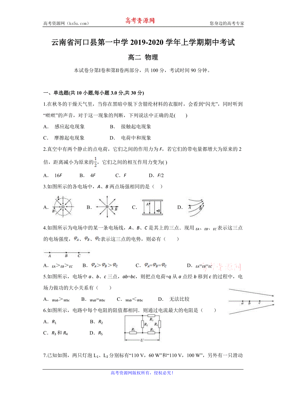 云南省河口县第一中学2019-2020学年高二上学期期中考试物理试题 WORD版含答案.doc_第1页