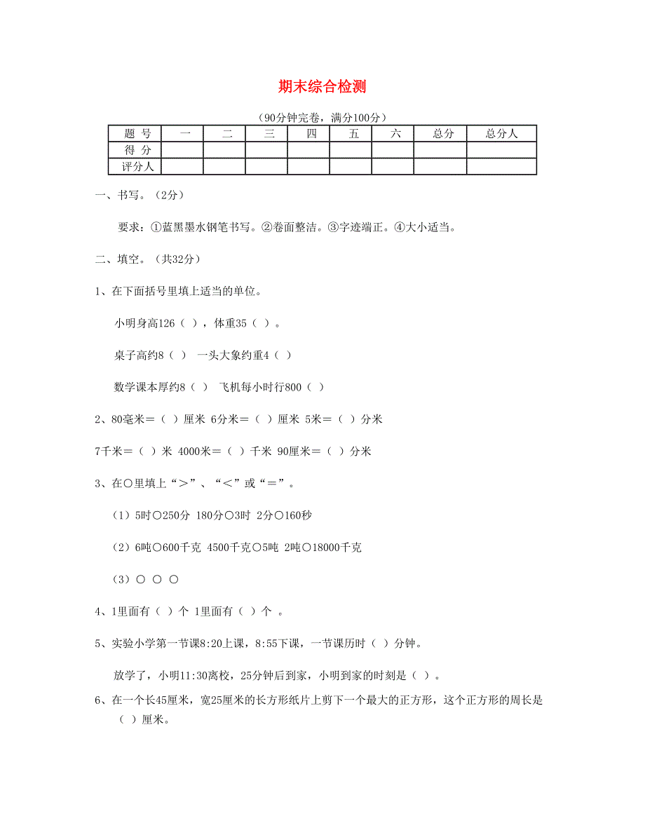 三年级数学上学期期末综合检测 新人教版.doc_第1页