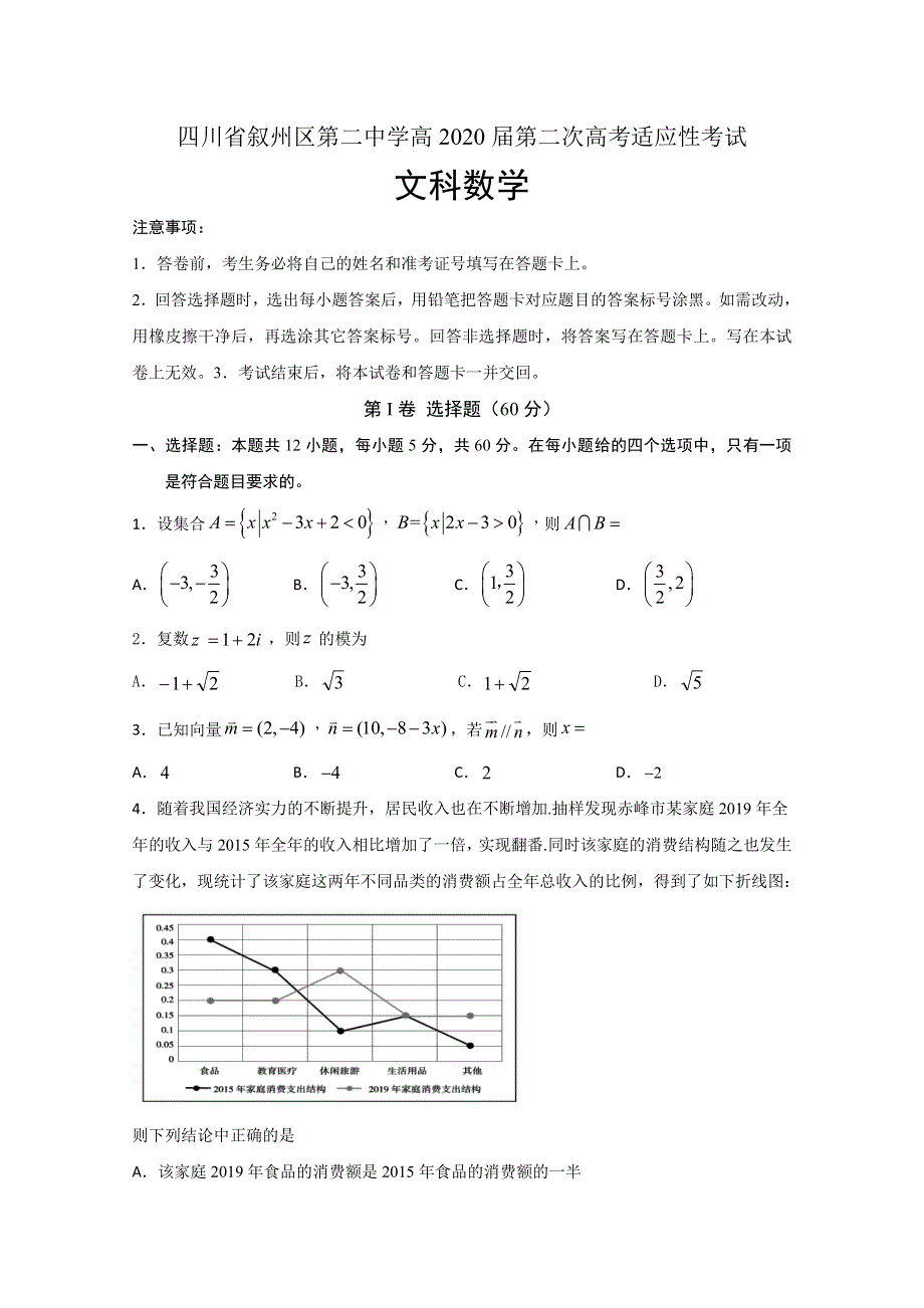 四川省叙州区第二中学2020届高三下学期第二次高考适应性考试数学（文）试题 WORD版含答案.doc_第1页