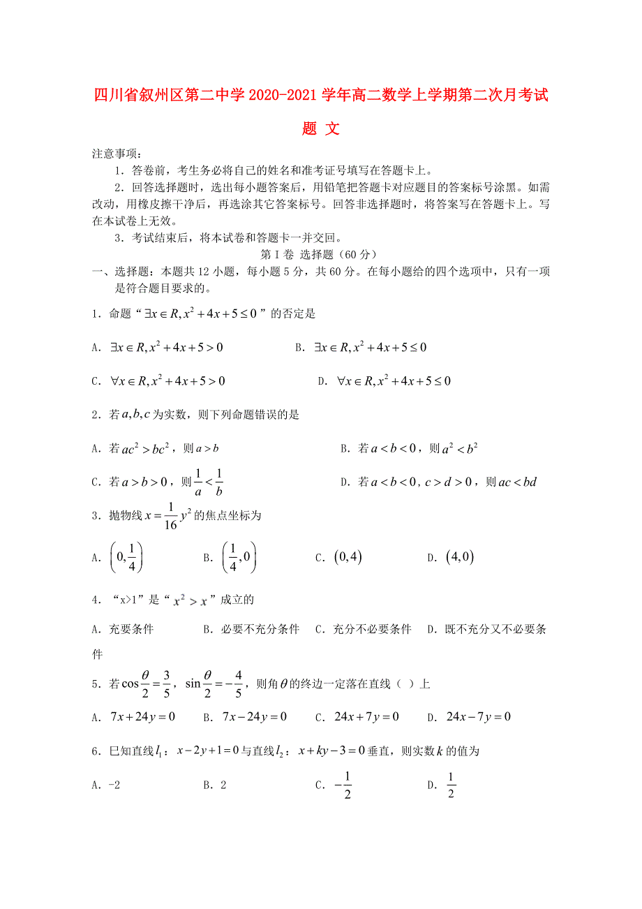 四川省叙州区第二中学2020-2021学年高二数学上学期第二次月考试题 文.doc_第1页