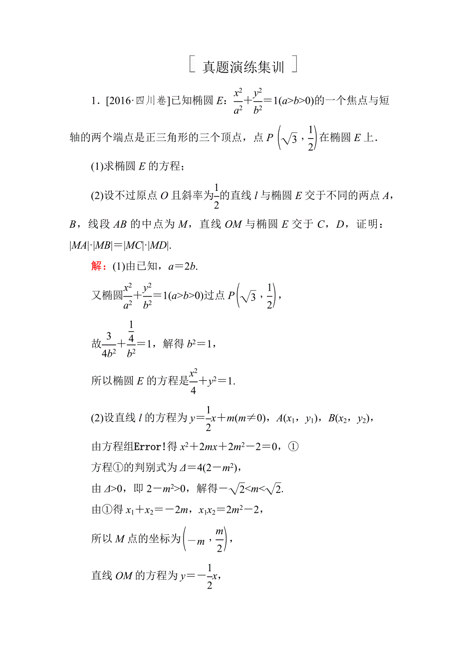 《名师伴你行》2018年高考数学（人教A版 文科）真题演练集训：9-8-3定点、定值、探索性问题 WORD版含解析.doc_第1页