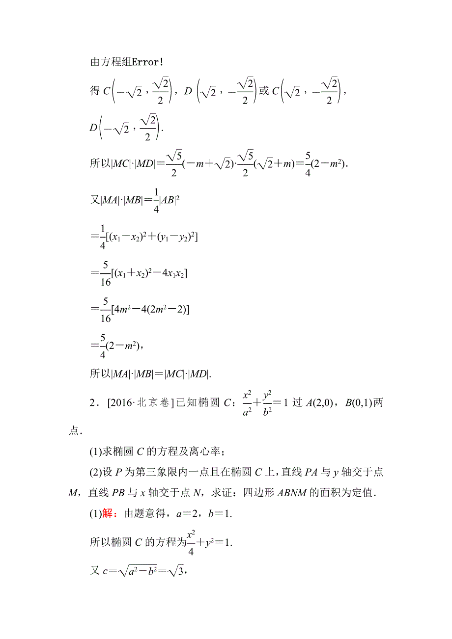 《名师伴你行》2018年高考数学（人教A版 文科）真题演练集训：9-8-3定点、定值、探索性问题 WORD版含解析.doc_第2页