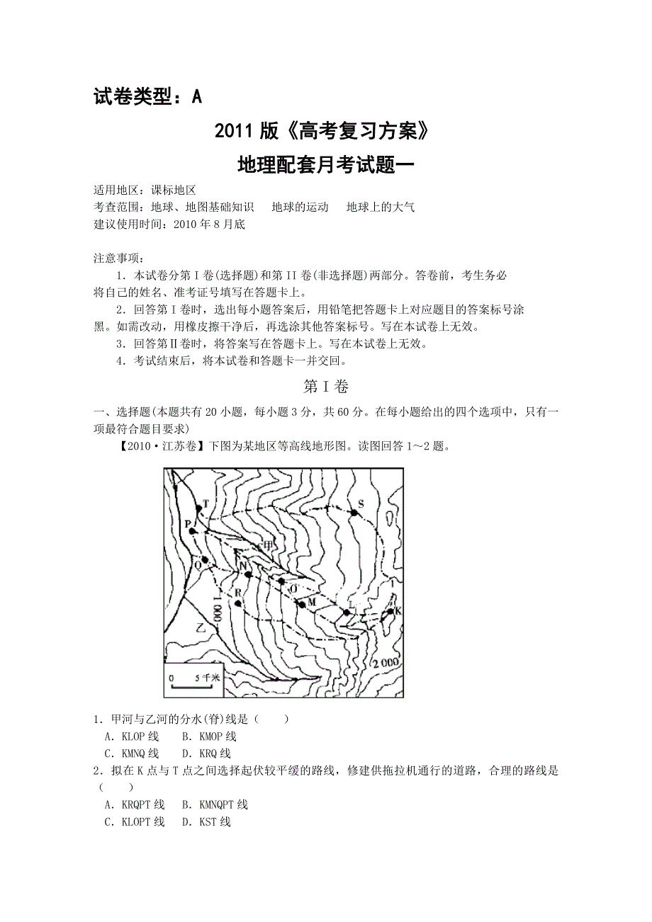 2011年新课标高考复习方案地理配套月考试题（一）.doc_第1页