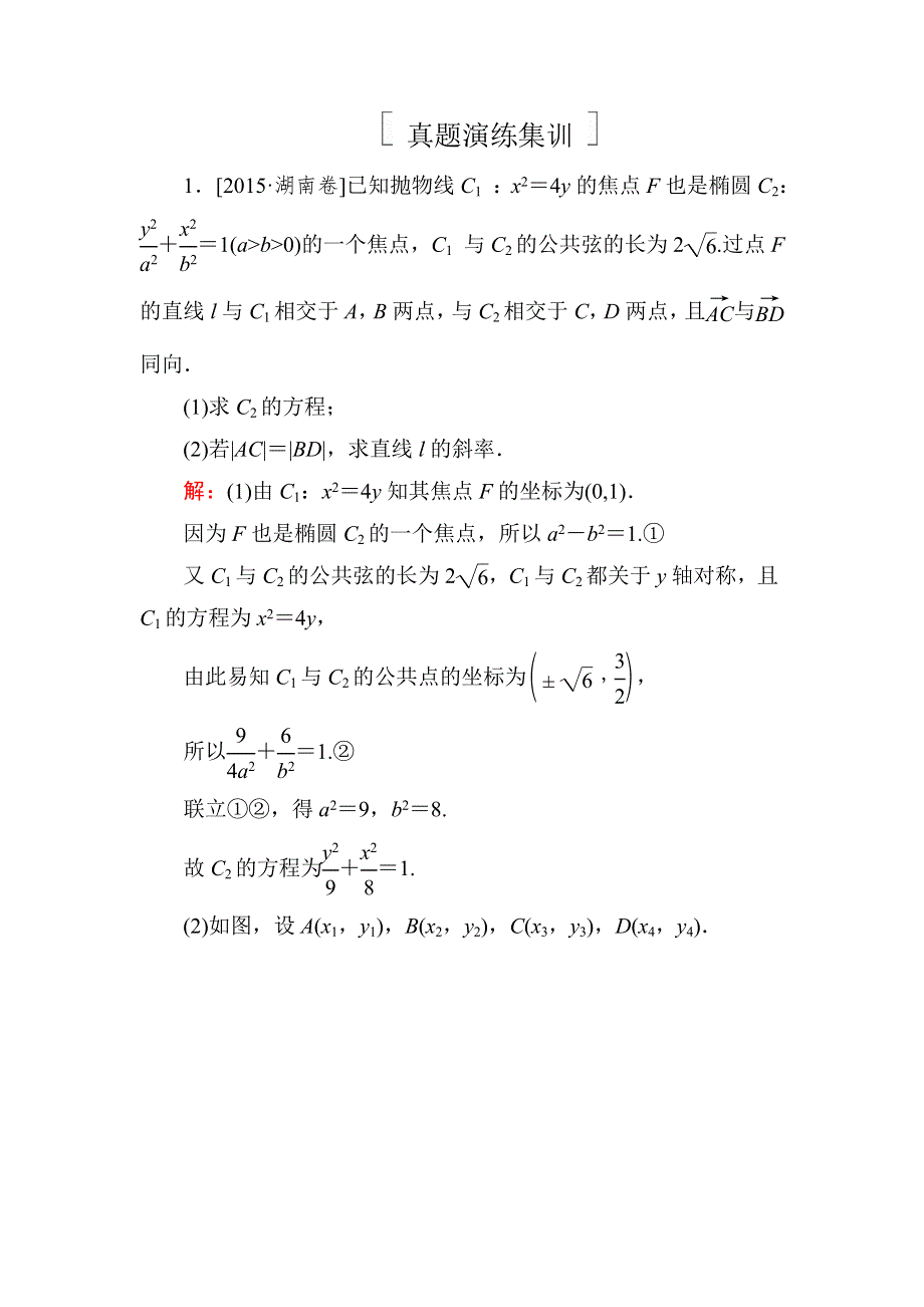 《名师伴你行》2018年高考数学（人教A版 文科）真题演练集训：9-8-1直线与圆锥曲线 WORD版含解析.doc_第1页