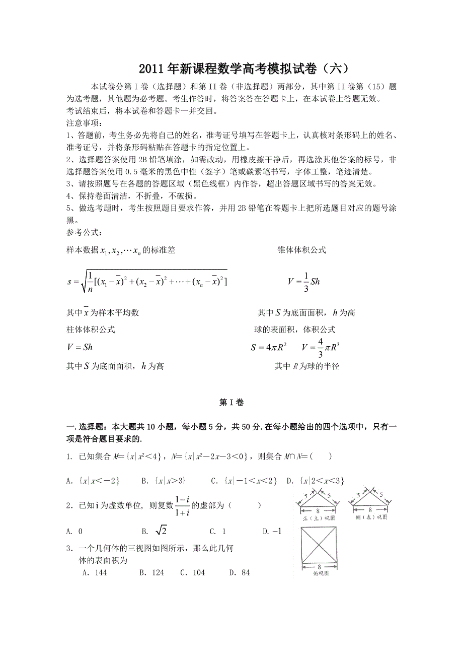 2011年新课程数学高考模拟试题（六）.doc_第1页