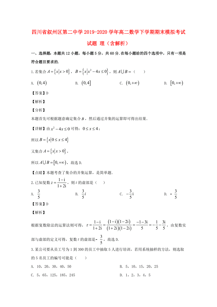 四川省叙州区第二中学2019-2020学年高二数学下学期期末模拟考试试题 理（含解析）.doc_第1页