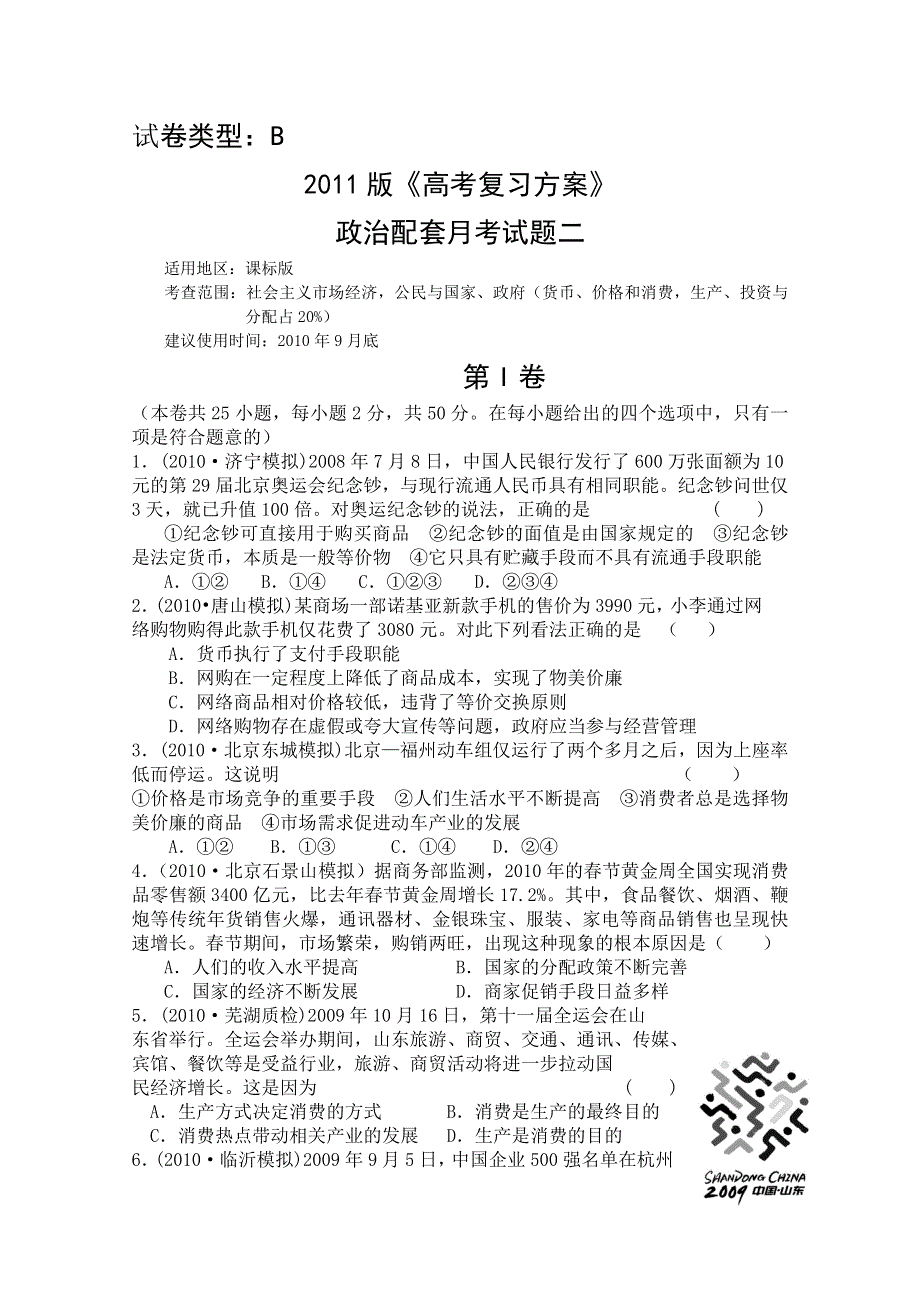 2011年新课标高考复习方案政治配套月考试题（四）.doc_第1页