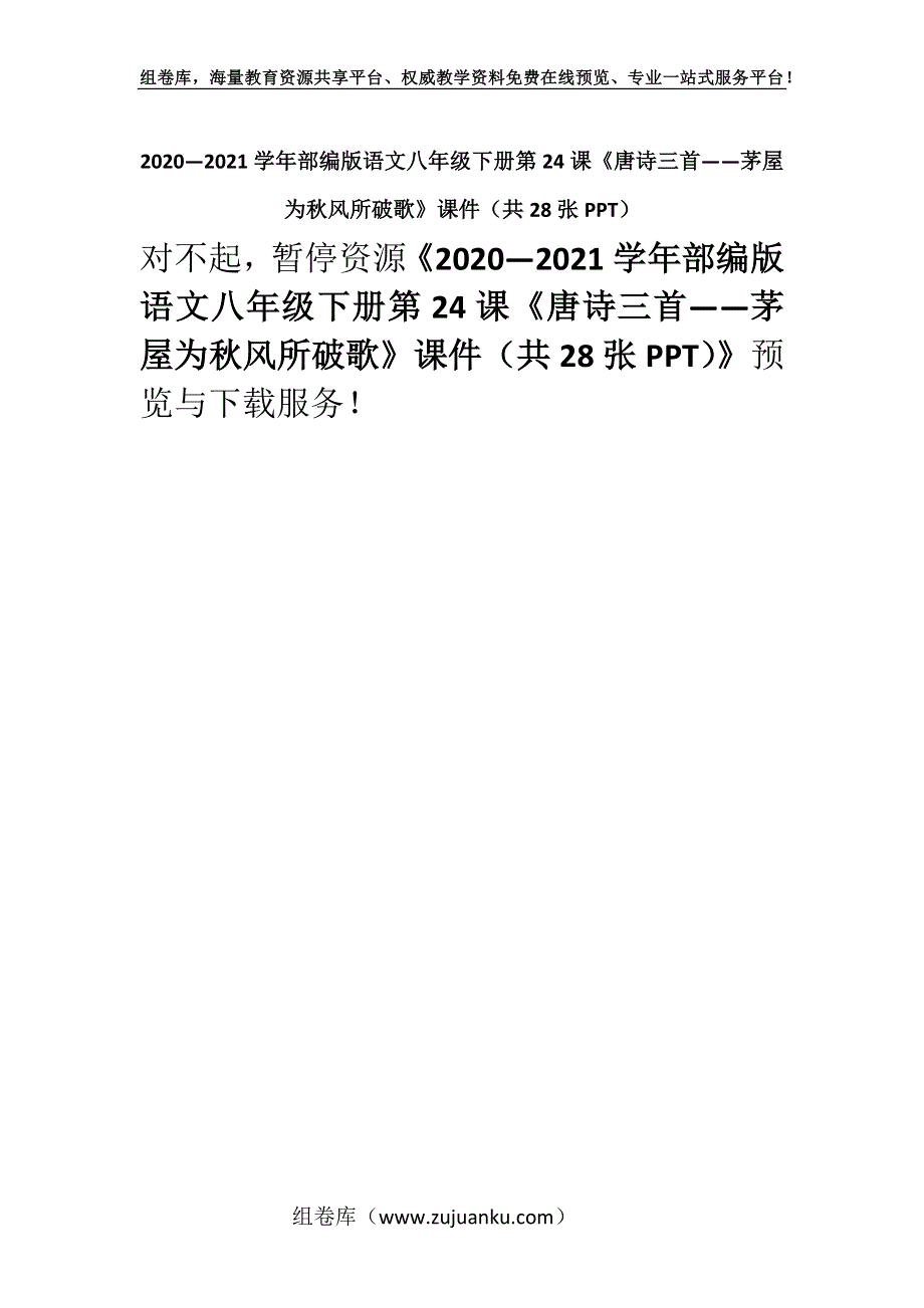 2020—2021学年部编版语文八年级下册第24课《唐诗三首——茅屋为秋风所破歌》课件（共28张PPT）_1.docx_第1页