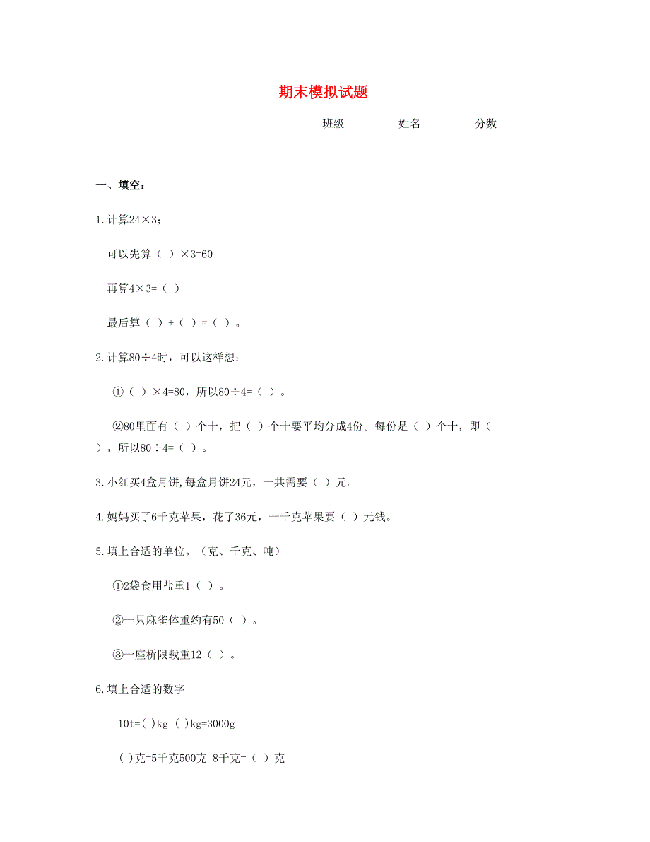 三年级数学上学期期末考试试题 北师大版.doc_第1页