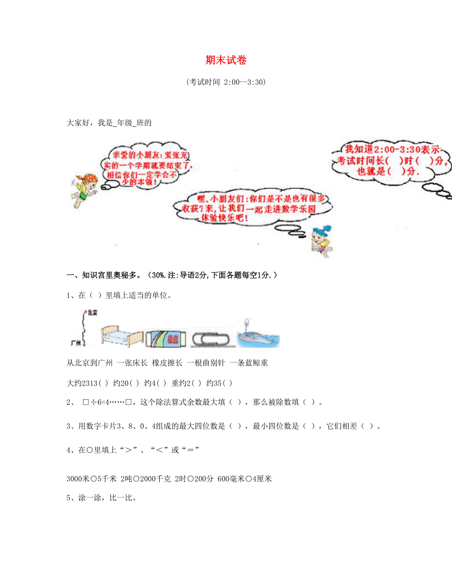 三年级数学上学期期末试卷12 新人教版.doc_第1页