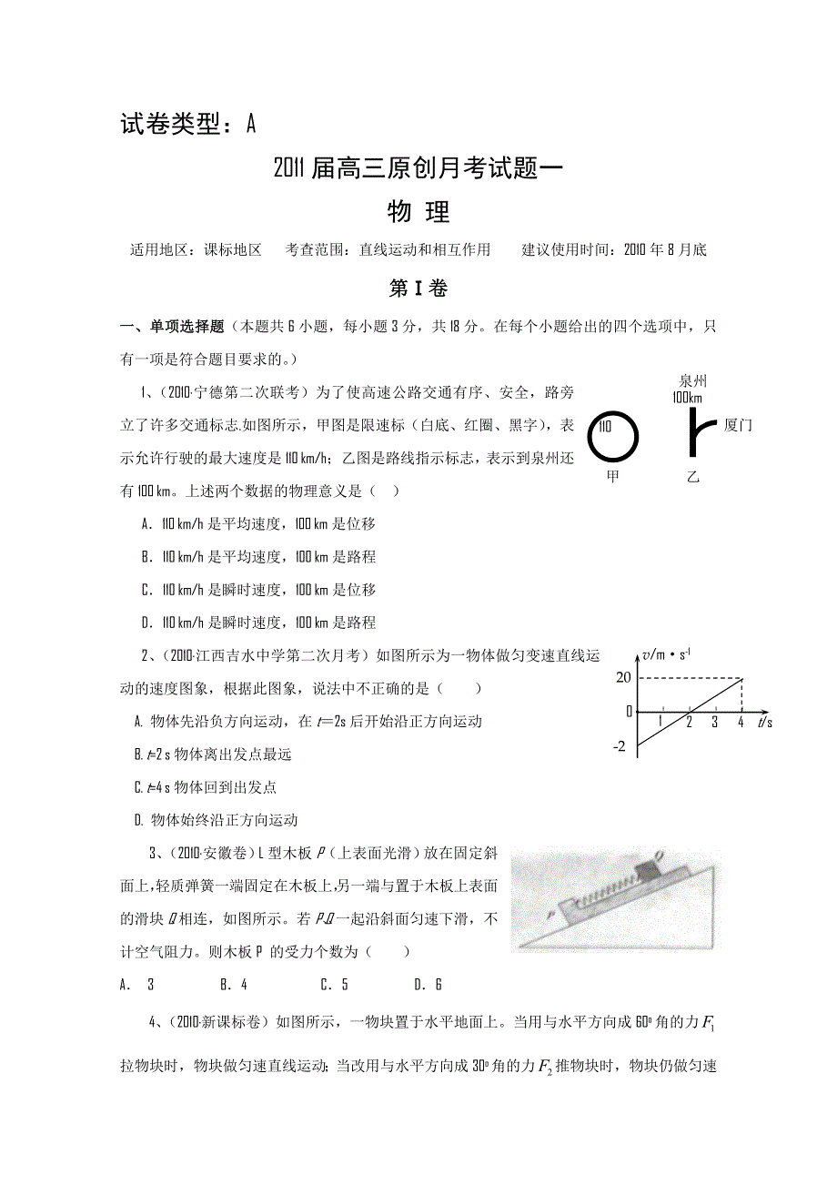 2011年新课标高考复习方案物理配套月考试题（一）.doc_第1页