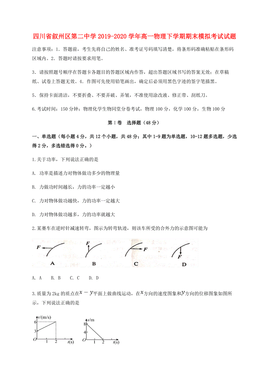 四川省叙州区第二中学2019-2020学年高一物理下学期期末模拟考试试题.doc_第1页